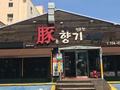 -Dombe豚(黑猪肉街店)