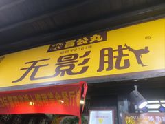 -无影脚佛山陈氏盲公丸始创店(飞鸿街店)