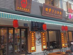 -大理.老字号渝记酸萝卜乌鱼(古城总店)