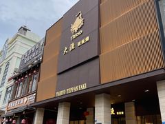 门面-大渔铁板烧(东城店)