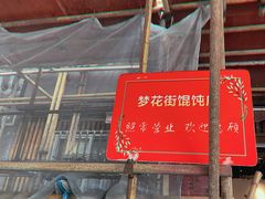 门面-梦花街馄饨店(中华苑店)