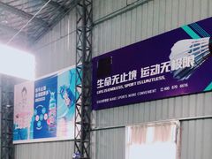 -羽跃羽毛球馆(民星路店)
