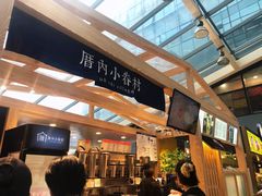 -厝内小眷村(西单大悦城店)