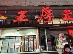 -王厚元饺子·辽菜·烤鸭(工会大厦店)