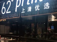 -62°上清优选