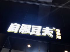 门面-自黑豆夫·臭豆腐夹馍(四海唐人街店)