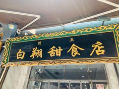 门面-白翔甜食店