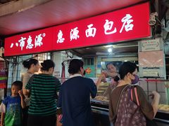 -惠源面包店(开禾路店)