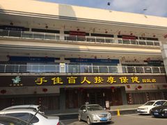 -贵都邻里中心
