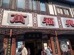 -万福兴(东中市店)