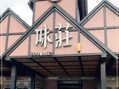 -味莊餐厅(康庄南街店)