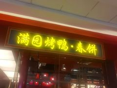 -满园烤鸭·春饼(沈北万达店)