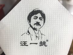 -汪一挑馄饨(老街店)