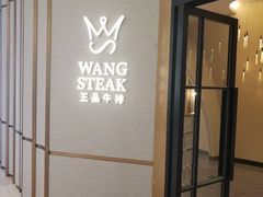 -王品牛排(郑州大卫城店)