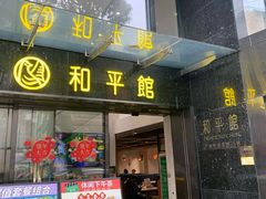 -和平馆·地道港澳茶餐厅(西门口店)