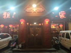 门面-粗粮人家·东北菜(洋桥店)