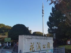 -花溪公园