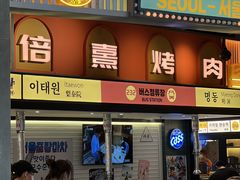 -首尔烤肉大排档(合生汇店)