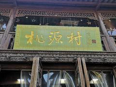 门面-桃源村(老门东店)