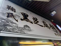 -鞠氏黑芝麻糊(水塔店)