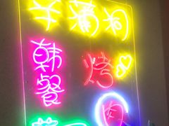 门面-辛蒲洞韩餐烤肉