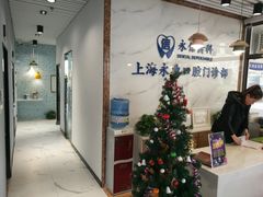-永信齿科·永典口腔门诊部(浦东店)
