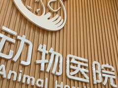 -联合动物医院(光谷诊疗中心)