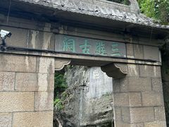 -三游洞
