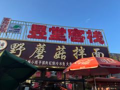 -蘑菇拌面•正宗新疆菜