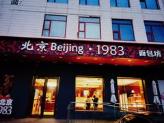 -北京1983面包坊(崇文门店)