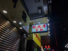 -麦文记面家(佐敦店)