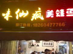 门面-味仙疯美蛙鱼头(清扬路总店)