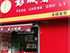 门面-彭城薯栗(富国街店)