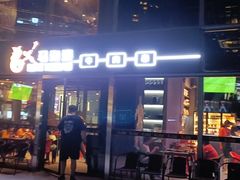 门面-马海涛牛肉串(领汇广场店)