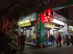 门面-回坊马二饺子馆