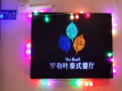 -Thai Basil罗勒叶泰式餐厅(时代天街店)