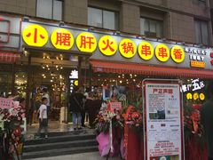 -钢管厂歆瑞源油卤串串香(春熙路太古里店)