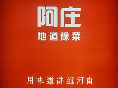 -阿庄新豫菜(航海东路店)