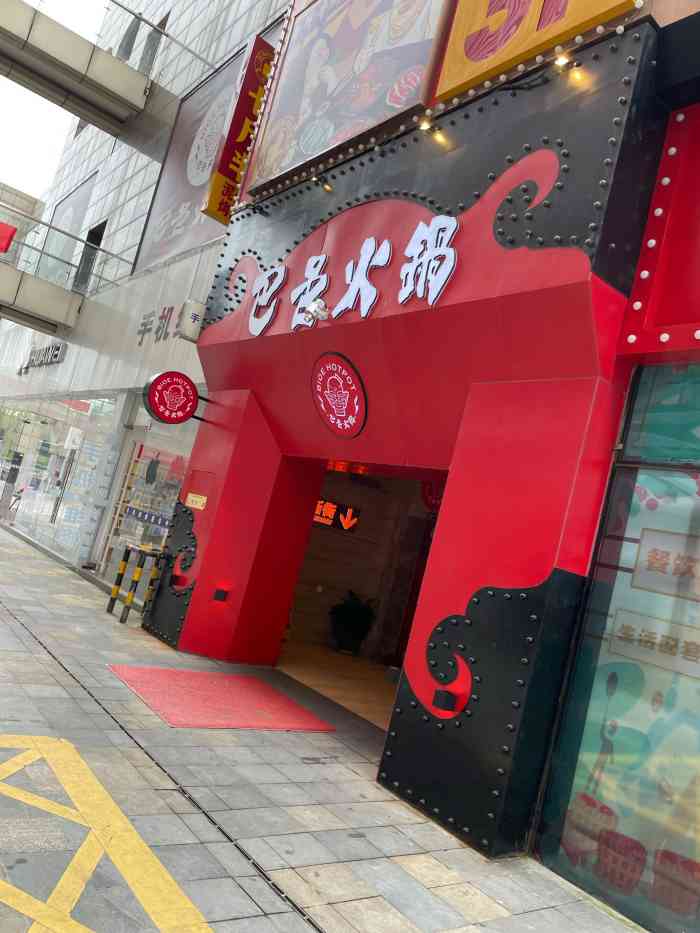 巴邑火锅(港隆广场店)