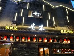 -贵木日本料理·铁板烧(新地假日广场店)
