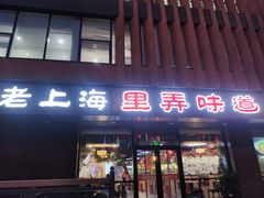 门面-老上海里弄味道(知春路店)