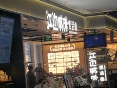 -江边城外烤全鱼(世茂广场店)