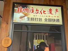 -非遗·十八曲鱼饺(西马总店)