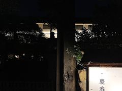 -庆春朴门