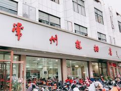 门面-常州糕团店(北大街新世纪商城店)