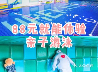 88元就能体验亲子游泳