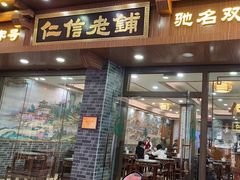 -仁信老铺(华盖路店)