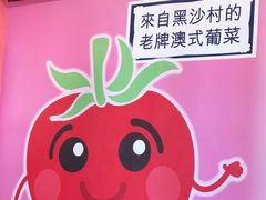 -番茄屋葡式美食(总店)