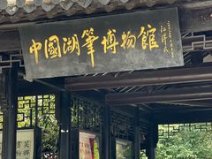 -中国湖笔博物馆(莲花庄路)
