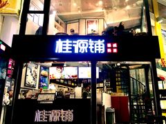 -桂源铺(亚新广场店)